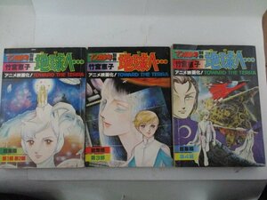 コミック・月刊マンガ少年別冊・「地球へ…」3冊セット・竹宮恵子・S55年・朝日ソノラマ