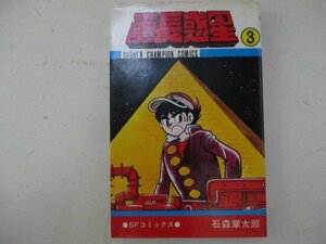 コミック・番長惑星3巻・石森章太郎・S52年再版・秋田書店