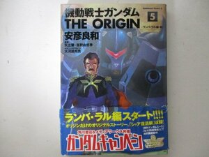 コミック・機動戦士ガンダム the ORIGIN5巻・安彦良和・2003年初版・角川書店