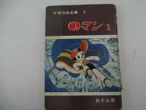 コミック・0マン1・手塚治虫全集2・S40年・鈴木出版