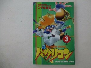 コミック・パクリコン3巻・こやま基夫・H11年初版・秋田書店