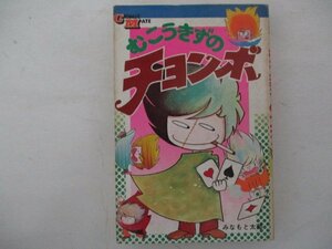 コミック・むこうきずのチョンボ・みなもと太郎・S53年再版・若木書房