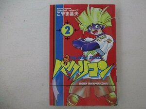 コミック・パクリコン2巻・こやま基夫・H11年初版・秋田書店