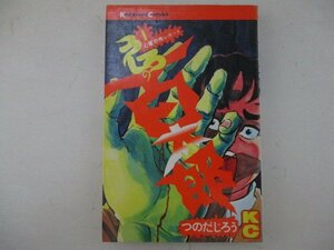 コミック・うしろの百太郎1巻・つのだじろう・S49年・講談社