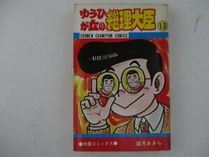 コミック・ゆうひが丘の総理大臣13巻・望月あきら・S55年再版・秋田書店