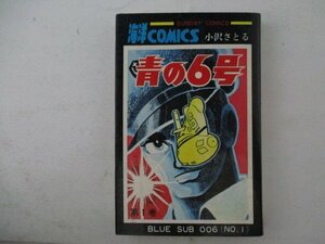 コミック・青の6号1巻・小沢さとる・S46年再版・秋田書店