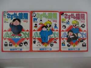 コミック・さすがの猿飛全3巻セット・細野不二彦・1995年・小学館