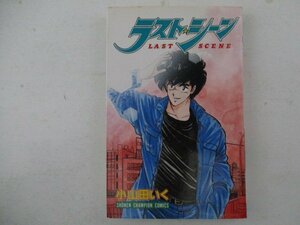 コミック・ラストシーン・小山田いく・H4年初版・秋田書店