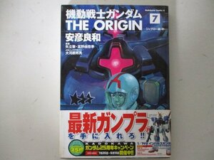 コミック・機動戦士ガンダム the ORIGIN7巻・安彦良和・2004年初版・角川書店
