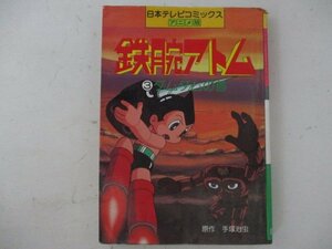 コミック・日本テレビコミックス・アニメ版鉄腕アトム3巻・原作：手塚治虫・S56年・日本テレビ