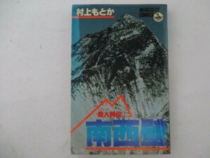 コミック・岳人列伝1・南西壁・村上もとか・S56年初版・小学館