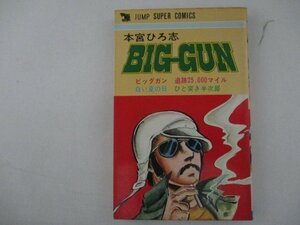 コミック・ビッグガン・本宮ひろ志・1979年再版・集英社