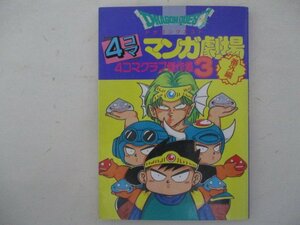 コミック・4コママンガ劇場番外編3・4コマクラブ傑作集・1992年初版・エニックス