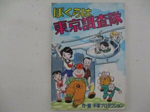 コミック・ぼくらは東京調査隊・手塚プロダクション・S61年・東京23区