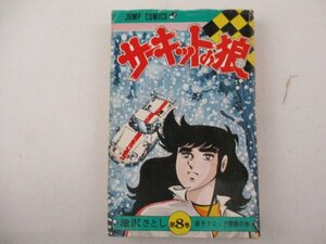 コミック・サーキットの狼8巻・池沢さとし・1977年再版・集英社