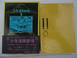 コミック・少年漫画劇場9・井上一雄、福井英一・1971年・筑摩書房