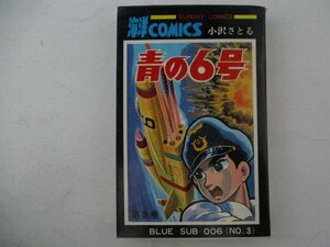 コミック・青の6号3巻・小沢さとる・S46年再版・秋田書店