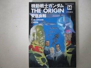 コミック・機動戦士ガンダム the ORIGIN14巻・安彦良和・2007年再版・角川書店