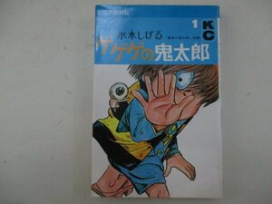 コミック・完全復刻版ゲゲゲの鬼太郎1巻・水木しげる・1996年・講談社