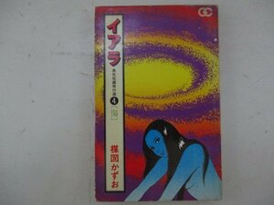 コミック・イアラ4巻・楳図かずお・S50年再版・小学館