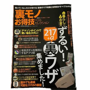 晋遊舎 「裏モノお得技ベストセレクション = URAMONO OTOKUWAZA Best Selection [2015]」