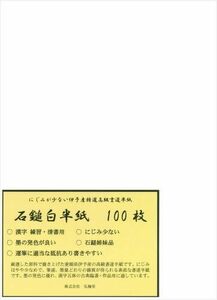 石鎚白 100枚 高級書道半紙 清書用