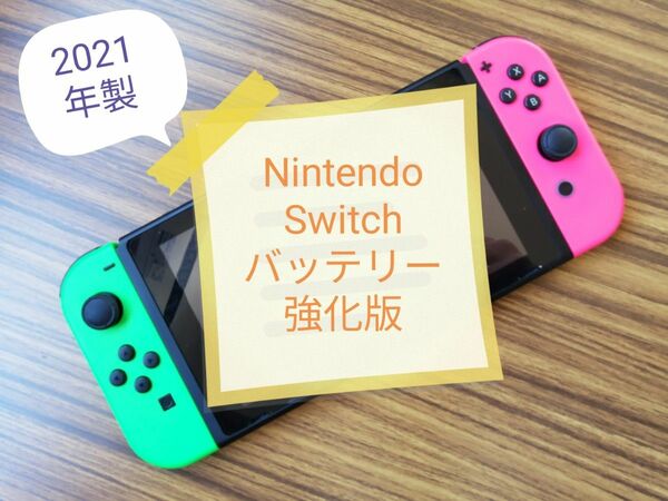 Nintendo Switch バッテリー強化版 本体＆ジョイコンのみ