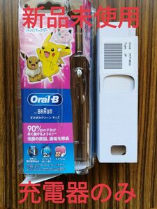 【新品未使用】ブラウン Oral-B すみずみクリーン キッズ 充電器のみ