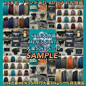 【T619】★SALE★ アメリカ古着卸オススメALL MEN'S SHIRT 大量 50kgベール目玉商品 BD 色デザイン豊富 ブランド有り 仕入れ