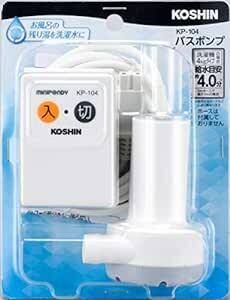 工進(KOSHIN) 家庭用バスポンプ AC-100V KP-104 風呂 残り湯 洗濯機 最大吐出量 14L/分 (3mホース時