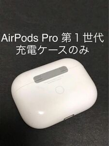 AirPods Pro 第１世代充電ケースのみ