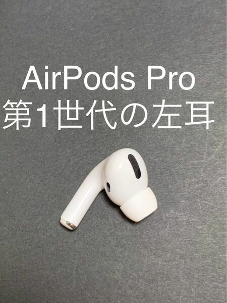 AirPods Pro MWP22J/A (左耳 A2084）