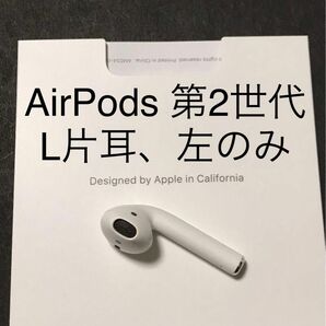 AirPods 第2世代 L 左耳のみ「A2031」