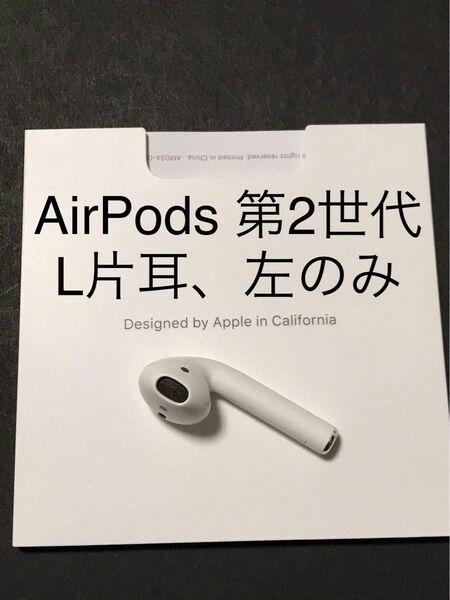 AirPods 第2世代 L 左耳のみ「A2031」