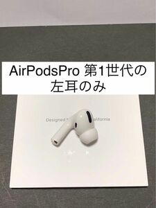 AirPods Pro MWP22J/A (左耳 A2084）
