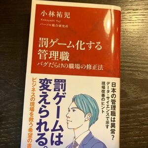 罰ゲーム化する管理職　バグだらけの職場の修正法 （インターナショナル新書　１３４） 小林祐児／著