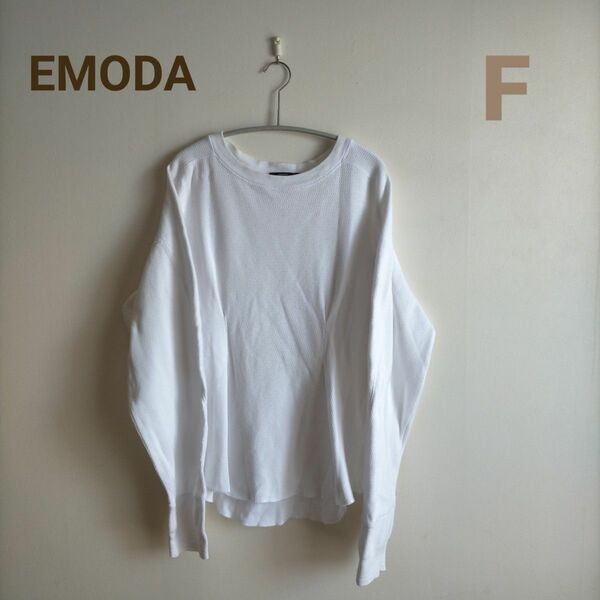 EMODA 長袖　カットソー　白　Fサイズ　コットン100％ エモダ