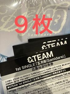 &TEAM シリアルコード　イベント応募券　五月雨
