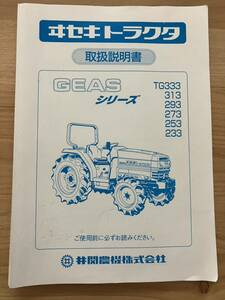 富山Prefecture射水市より　イセキ　Tractor　GEAS TG333〜　説明書