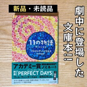 １１の物語 （ハヤカワ・ミステリ文庫　ＨＭ　３１６－１） パトリシア・ハイスミス／著　小倉多加志／訳