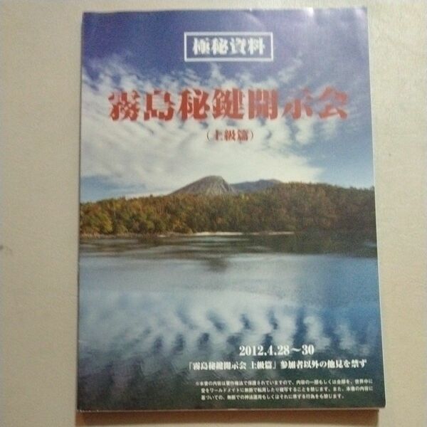 霧島秘鍵開示会 上級編　深見東州