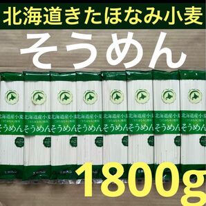 北海道ブランドきたほなみ小麦　そうめん220g8袋 素麺ソーメン乾麺うどん　離乳食　マタニティ