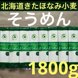 北海道ブランドきたほなみ小麦　そうめん　220g8袋 素麺ソーメン乾麺うどん　離乳食　マタニティ食品