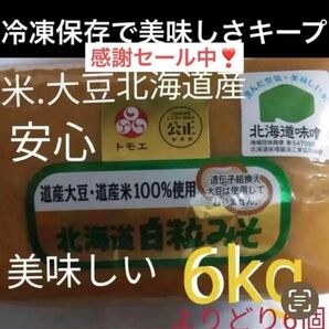 6kg)米、大豆北海道産粒味噌　赤粒　白粒選りどり6個 1kg×6個 調味料　健康食品　発酵　みそミソ