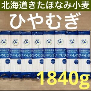 北海道ブランドきたほなみ小麦100% ひやむぎ　乾麺8袋　　 アップルパイ