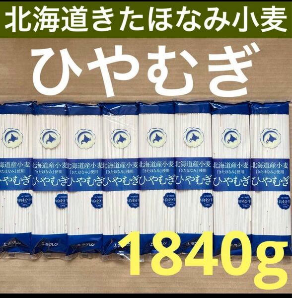 北海道ブランドきたほなみ小麦　ひやむぎ230g8袋 冷麦ヒヤムギ乾麺うどん　　離乳食