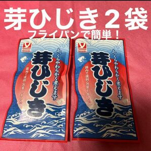 芽ひじき　16g　×2袋　クーポン消化　乾物　マタニティ　離乳食　