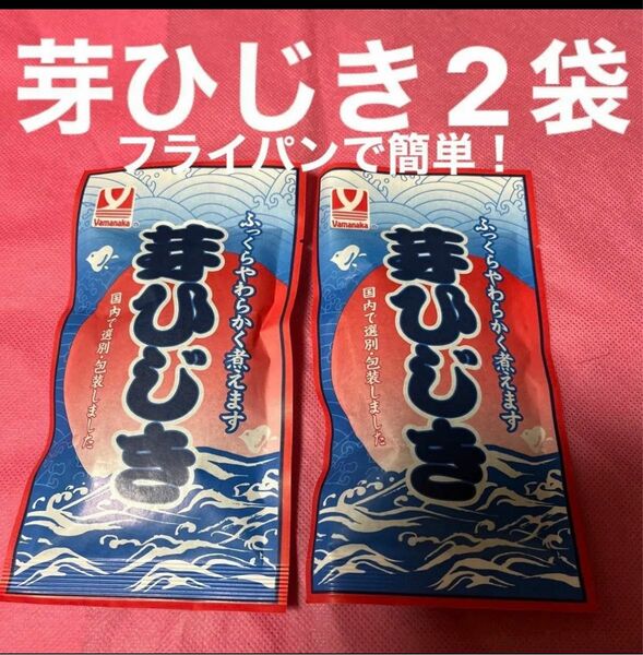 芽ひじき　16g　×2袋　クーポン消化　乾物　マタニティ　離乳食　