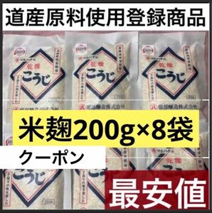 無添加手作化粧水パック最安値！感謝価格！数量限定！8袋道産原料使用登録商品　米麹　こうじ服部酒造乾燥発酵健康食品サプリプロテイン