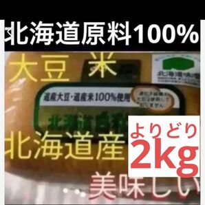 2kgセット)北海道原料100%粒味噌　赤、白　1kgよりどり2個